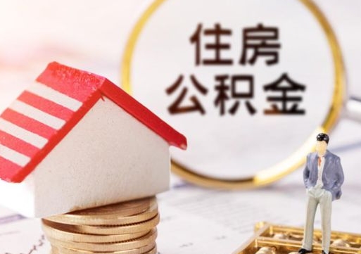 开原手头紧怎么提取公积金（急用钱怎么把公积金取出来）